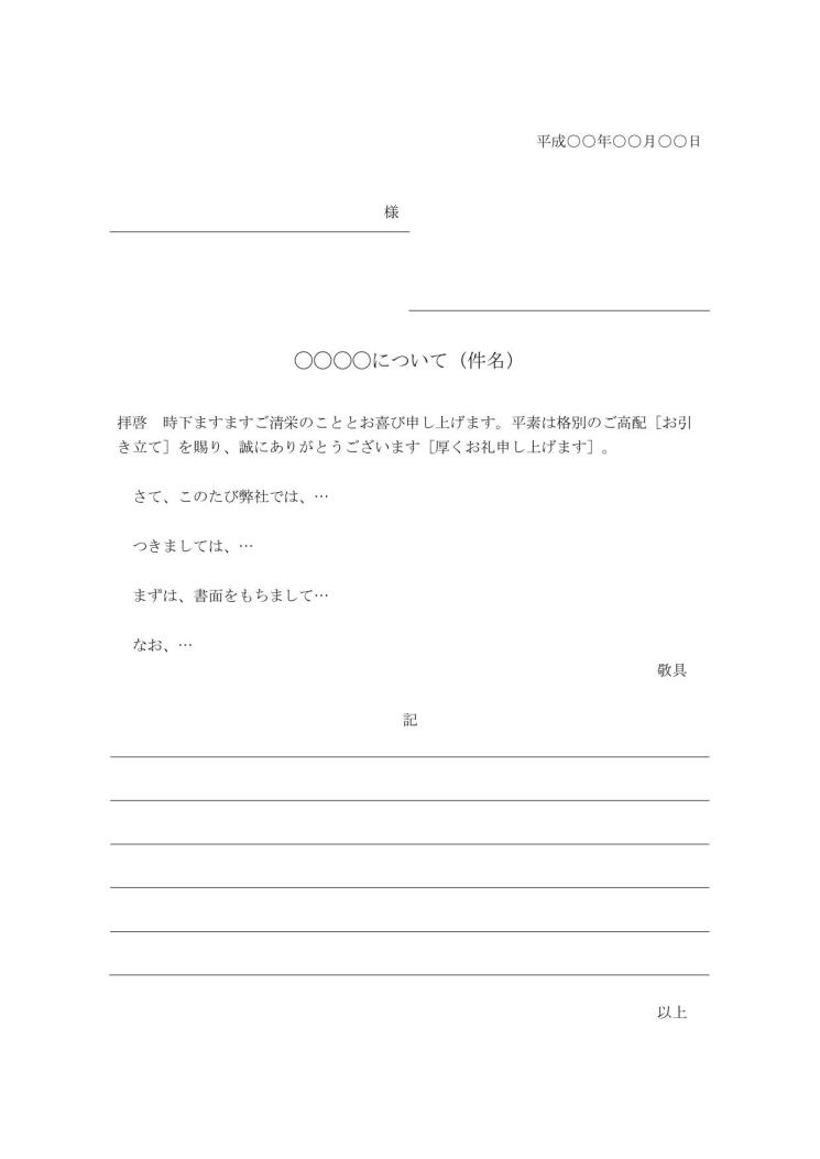 社外ビジネス文書の書き方 例文 文例 書式 フォーマット 雛形 ひな形 テンプレート ワード Word 基本形 09 Doc形式 文書 テンプレートの無料ダウンロード