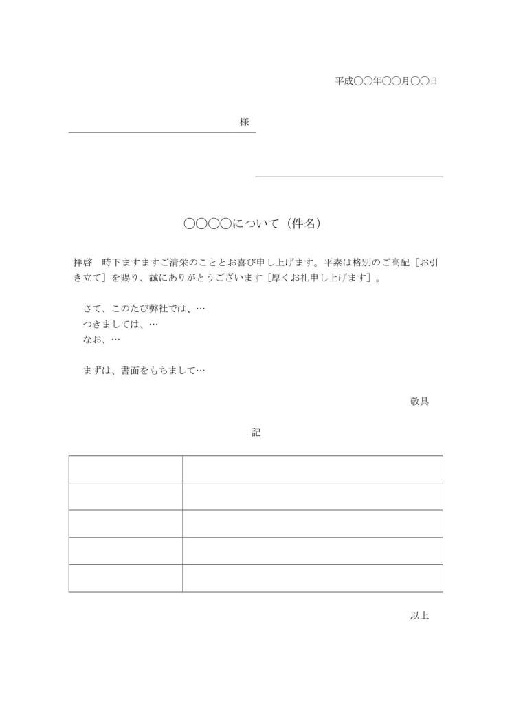 社外ビジネス文書の書き方 例文 文例 書式 フォーマット 雛形 ひな形 テンプレート ワード Word 基本形 09 Doc形式 文書 テンプレートの無料ダウンロード