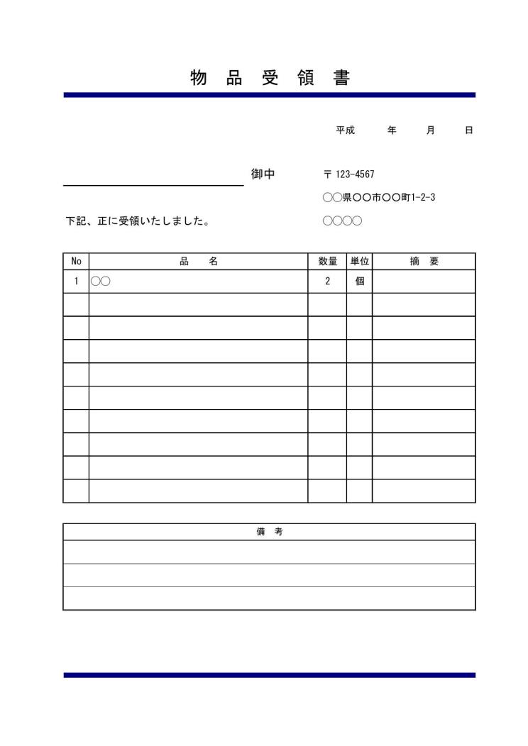 物品受領書 受領証 受取書 の書き方 書式 様式 フォーマット 雛形 ひな形 テンプレート02 無料 デザイン性あり エクセル Excel 文書 テンプレートの無料ダウンロード