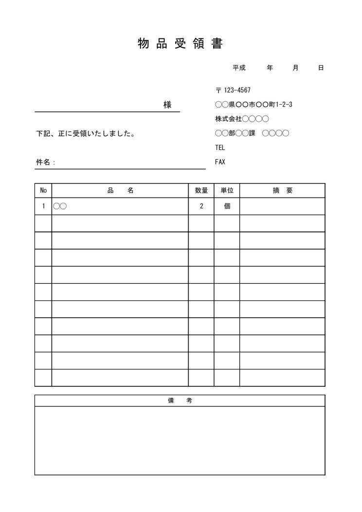 物品受領書 受領証 受取書 の書き方 書式 様式 フォーマット 雛形 ひな形 テンプレート06 無料 内訳明細欄あり シンプル エクセル Excel 文書 テンプレートの無料ダウンロード