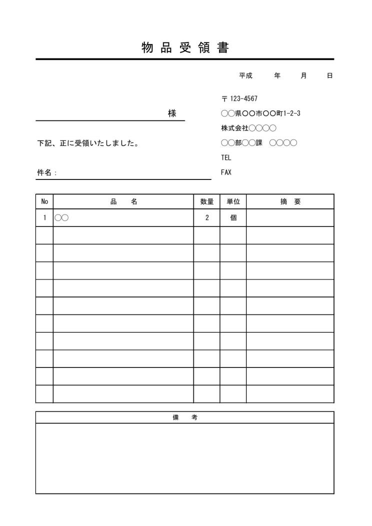 物品受領書 受領証 受取書 の書き方 書式 様式 フォーマット 雛形 ひな形 テンプレート02 無料 内訳明細欄あり 件名が若干デザイン性あり 件名が上のタイプ エクセル Excel 文書 テンプレートの無料ダウンロード