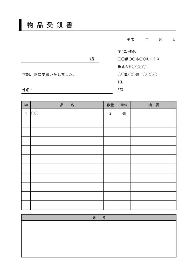 物品受領書 受領証 受取書 の書き方 書式 様式 フォーマット 雛形 ひな形 テンプレート02 無料 デザイン性あり エクセル Excel 文書 テンプレートの無料ダウンロード