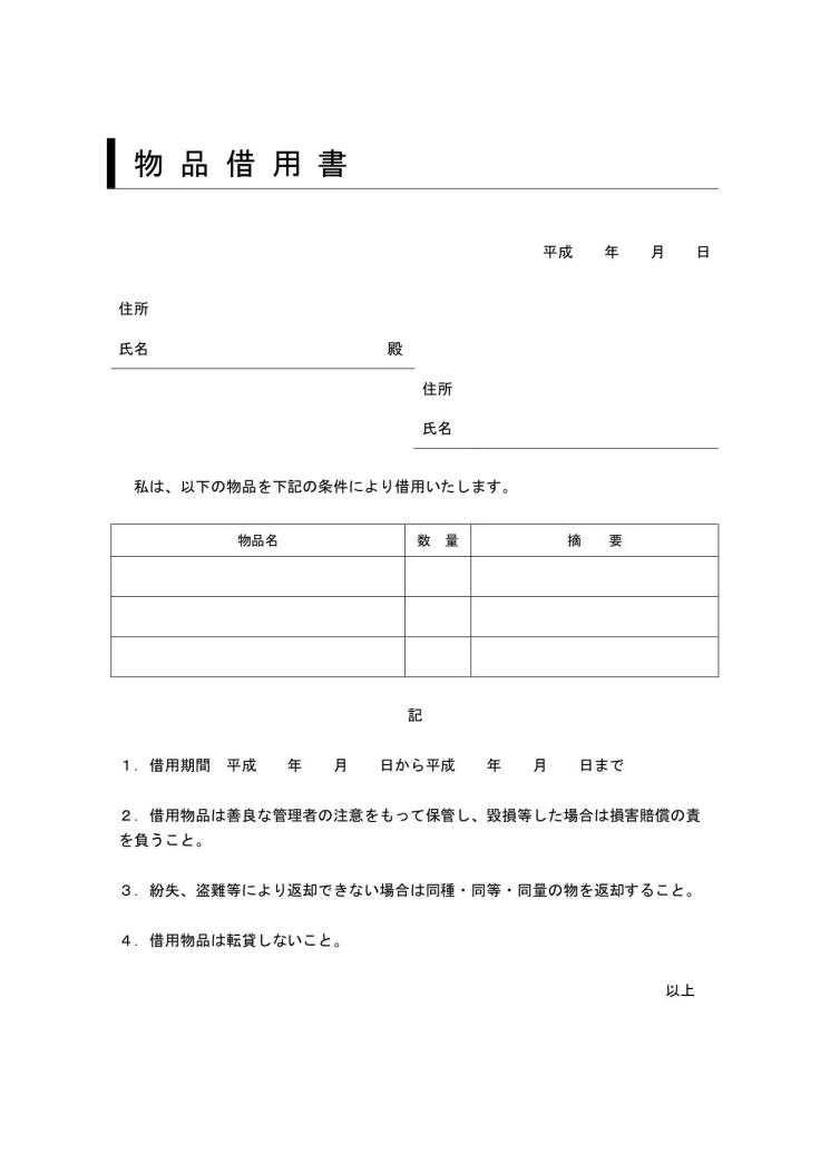 物品借用書の書き方 例文 文例 書式 様式 フォーマット 雛形 ひな形 見本 サンプル テンプレート 無料ダウンロード ワード Word 08 ビジネス文書形式 若干デザイン性あり 件名に枠線 複数対応 文書 テンプレートの無料ダウンロード