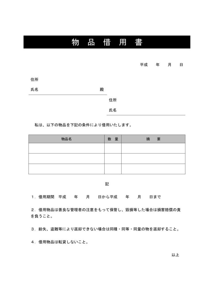 物品借用書の書き方 例文 文例 書式 様式 フォーマット 雛形 ひな形 見本 サンプル テンプレート 無料ダウンロード ワード Word 10 ビジネス文書形式 若干デザイン性あり 件名に網かけ 複数対応 文書 テンプレートの無料ダウンロード