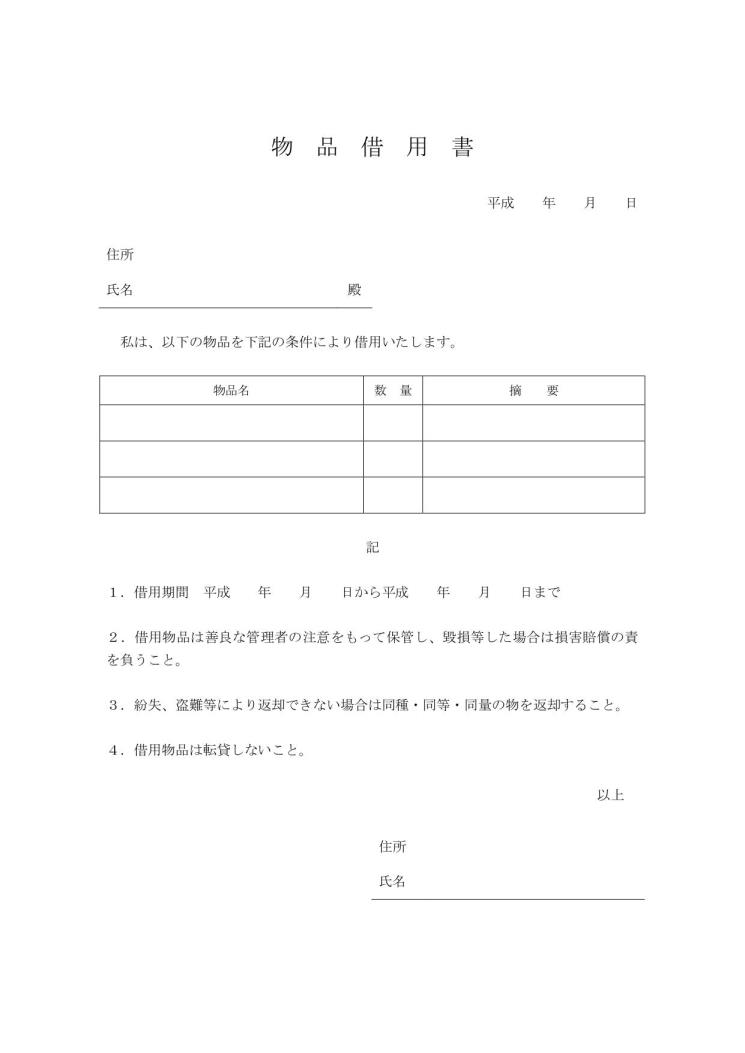 物品借用書の書き方 例文 文例 書式 様式 フォーマット 雛形 ひな形 見本 サンプル テンプレート 無料ダウンロード ワード Word 06 手紙形式 宛名が上 日付が上 複数対応 文書 テンプレートの無料ダウンロード