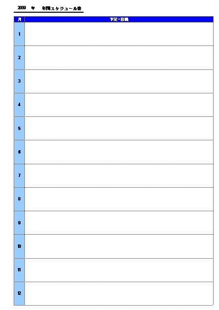 年間スケジュール表 スケジュール管理表 カレンダー 予定表 テンプレート 無料 ダウンロード 01 シンプル 版 エクセル Excel 文書 テンプレートの無料ダウンロード