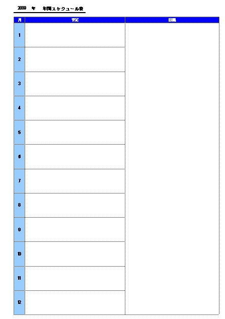 年間スケジュール表 スケジュール管理表 カレンダー 予定表 書式
