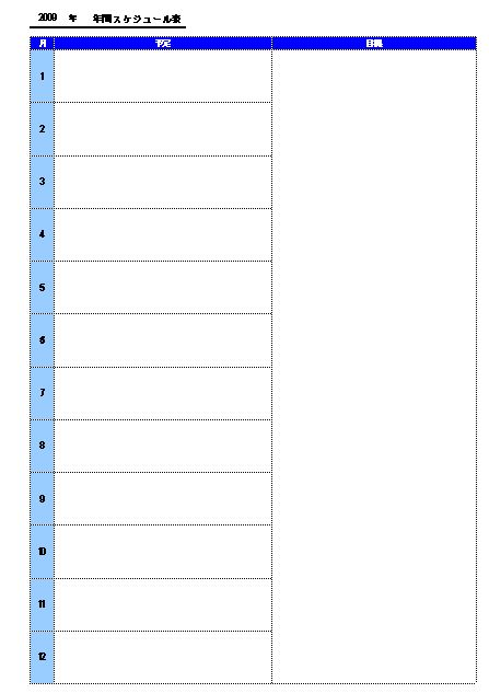 年間スケジュール表 スケジュール管理表 カレンダー 予定表 書式 様式 フォーマット 雛形 ひな形 テンプレート 無料 ダウンロード 02 シンプル フリースペース欄付 A4版 エクセル Excel 文書 テンプレートの無料ダウンロード