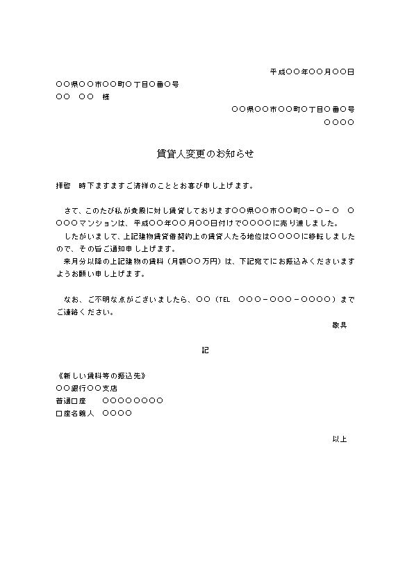 賃貸人変更のお知らせの書き方 文例 例文 テンプレート01 ビジネス文書形式 ワード Word 文書 テンプレートの無料ダウンロード