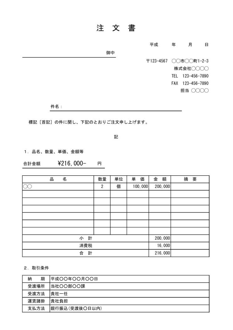 注文書 注文状 発注書 の書き方 書式 様式 フォーマット 雛形 ひな形 テンプレート 無料ダウンロード 02 ビジネス文書形式 サブタイトルあり 取引条件あり エクセル Excel 文書 テンプレートの無料ダウンロード