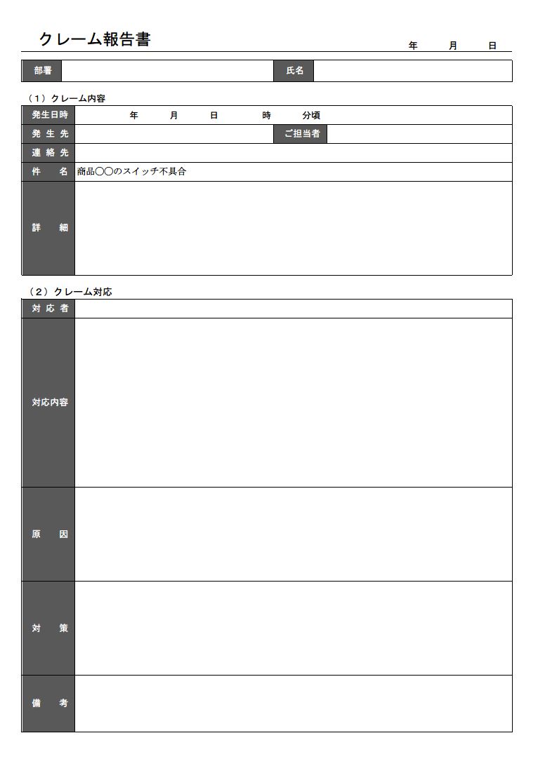 クレーム報告書 苦情報告書 の書き方 例文 文例 書式 様式 フォーマット 雛形 ひな形 テンプレート05 一覧表形式 エクセル Excel Xlsx形式 文書 テンプレートの無料ダウンロード