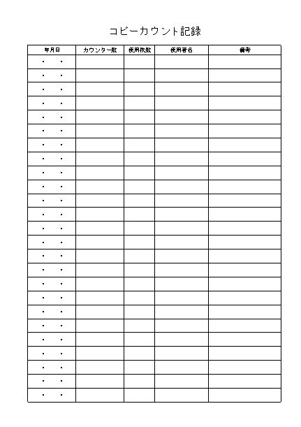 コピーカウント記録簿 記録表 のテンプレート エクセル Excel 01 文書 テンプレートの無料ダウンロード