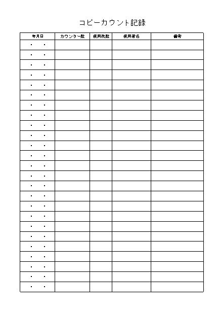 コピーカウント記録簿 記録表 の書式 様式 フォーマット 雛形 ひな形 テンプレート01 エクセル Excel 文書 テンプレートの無料 ダウンロード