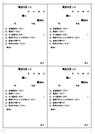 伝言 電話取り次ぎの連絡メモの書き方 作り方 書式 様式 フォーマット 雛形 ひな形 テンプレート 無料 ワード Word 03 6枚タイプ 文書 テンプレートの無料ダウンロード