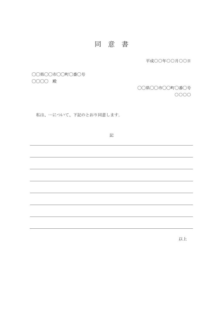 同意書 承諾書の基本書式のテンプレート ワード Word ビジネス