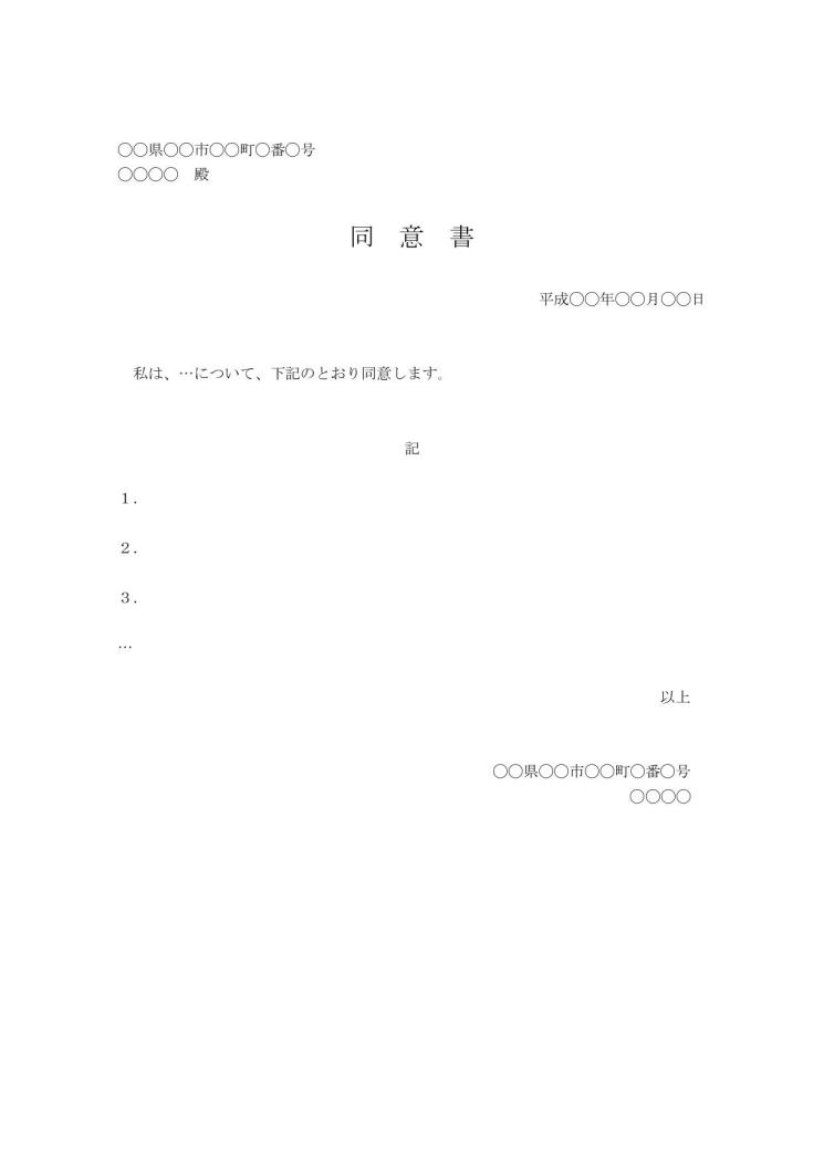 同意書 承諾書の書き方 例文 文例 様式 書式 フォーマット 雛形 ひな形 テンプレート ワード Word 基本 手紙形式 12 Doc形式 宛名が上 文書 テンプレートの無料ダウンロード