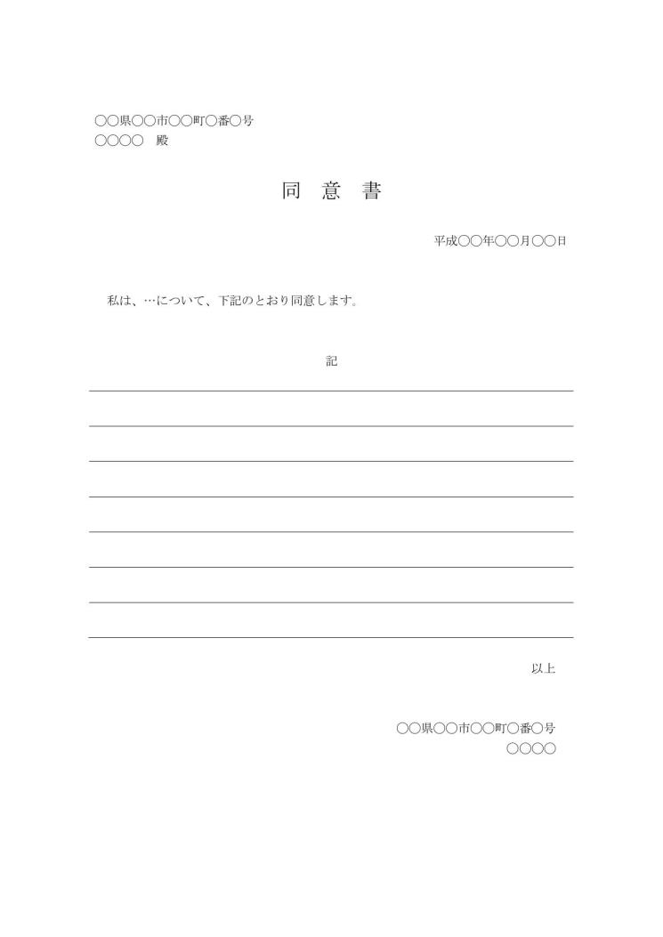 同意書 承諾書の書き方 例文 文例 様式 書式 フォーマット 雛形 ひな形 テンプレート ワード Word 基本 手紙形式 12 Doc形式 宛名が上 文書 テンプレートの無料ダウンロード