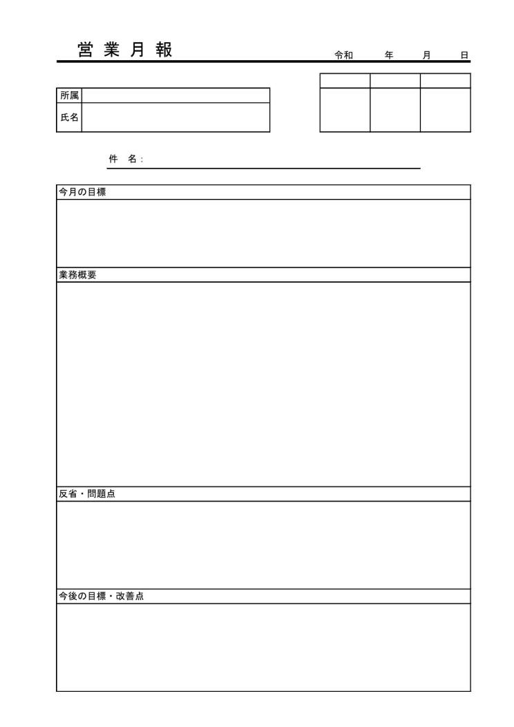営業月報 月間営業報告書 販売業務月報 の作り方 書き方 書式 様式 フォーマット 雛形 ひな形 無料 テンプレート 表形式 エクセル Excel 12 シンプル Pdcaサイクル方式 サブタイトルあり 件名に下線 押印欄あり 文書 テンプレートの