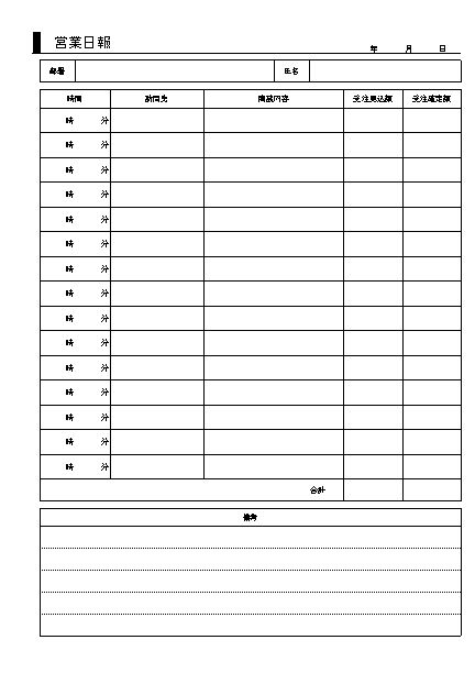 営業日報 営業日誌 営業報告書 の作り方 書き方 書式 様式 フォーマット 雛形 ひな形 無料 テンプレート エクセル Excel 若干デザイン性あり 件名に枠線 22 Xls形式 シンプル 時間別 文書 テンプレートの無料ダウンロード