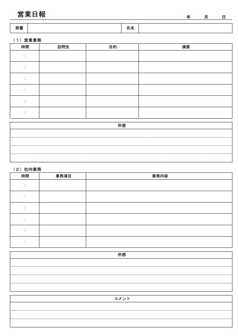 営業日報のテンプレート04 時間の流れに沿ったタイプ 別途社内業務報告書欄あり エクセル Excel 文書 テンプレートの無料ダウンロード