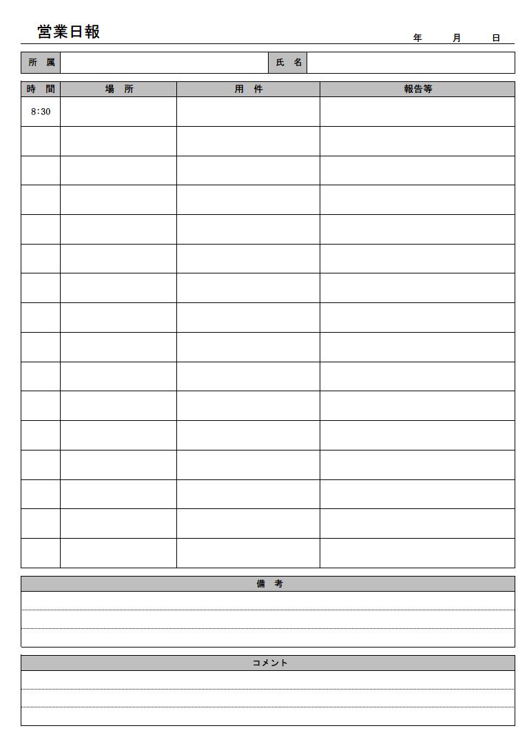 営業日報のテンプレート01 時間の流れに沿ったタイプ 兼社内業務報告書 シンプル 実用的 エクセル Excel 文書 テンプレート の無料ダウンロード