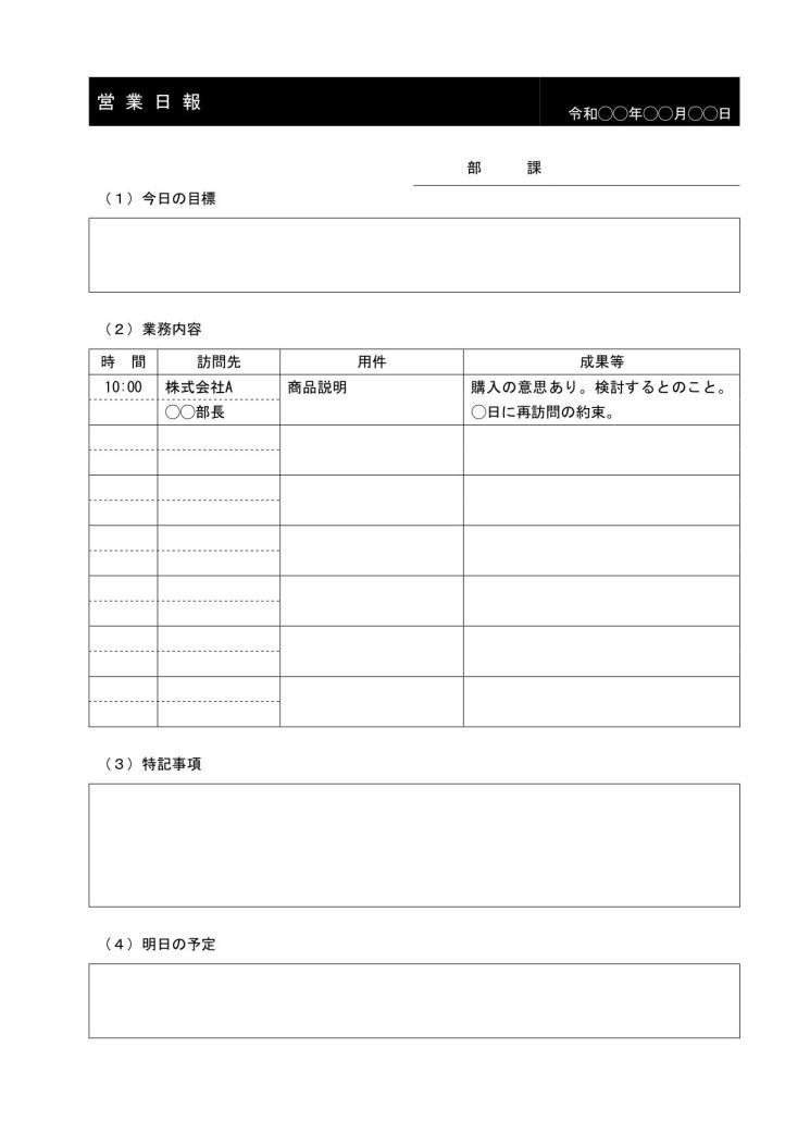 営業日報 営業日誌 営業報告書 の作り方 書き方 書式 様式 フォーマット 雛形 ひな形 無料 テンプレート 若干デザイン性あり 件名に網かけ ワード Word 02 標準 総合 文書 テンプレートの無料ダウンロード