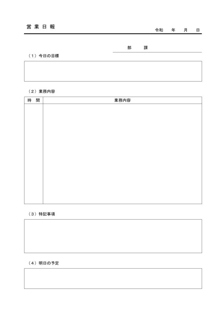 営業日報 営業日誌 営業報告書 の作り方 書き方 書式 様式 フォーマット 雛形 ひな形 無料 テンプレート 若干デザイン性あり 件名に下線 ワード Word 03 標準 時間別 文書 テンプレートの無料ダウンロード