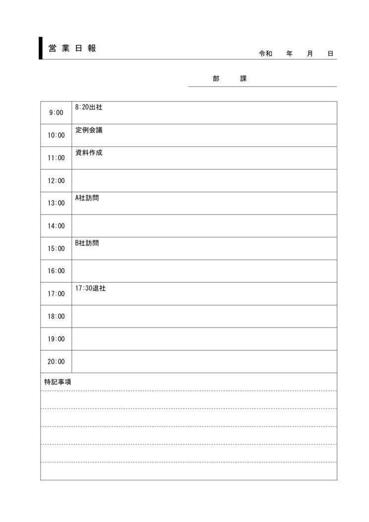 営業日報 営業日誌 営業報告書 の作り方 書き方 書式 様式 フォーマット 雛形 ひな形 無料 テンプレート 若干デザイン性あり 件名に枠線 ワード Word 09 シンプル 自由記入方式 便箋形式 Pc入力 文書 テンプレートの無料ダウンロード