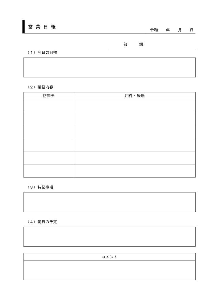 営業日報 営業日誌 営業報告書 の作り方 書き方 書式 様式 フォーマット 雛形 ひな形 無料 テンプレート 若干デザイン性あり 件名に枠線 ワード Word 09 シンプル 自由記入方式 便箋形式 Pc入力 文書 テンプレートの無料ダウンロード