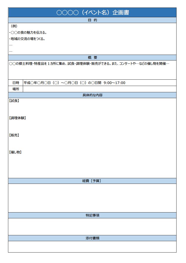 イベント企画書の書き方 作り方 フォーマット 雛形 ひな形 サンプル 例 テンプレート 無料 一般 02 表形式 ａ４一枚タイプ ワード Word 文書 テンプレートの無料ダウンロード