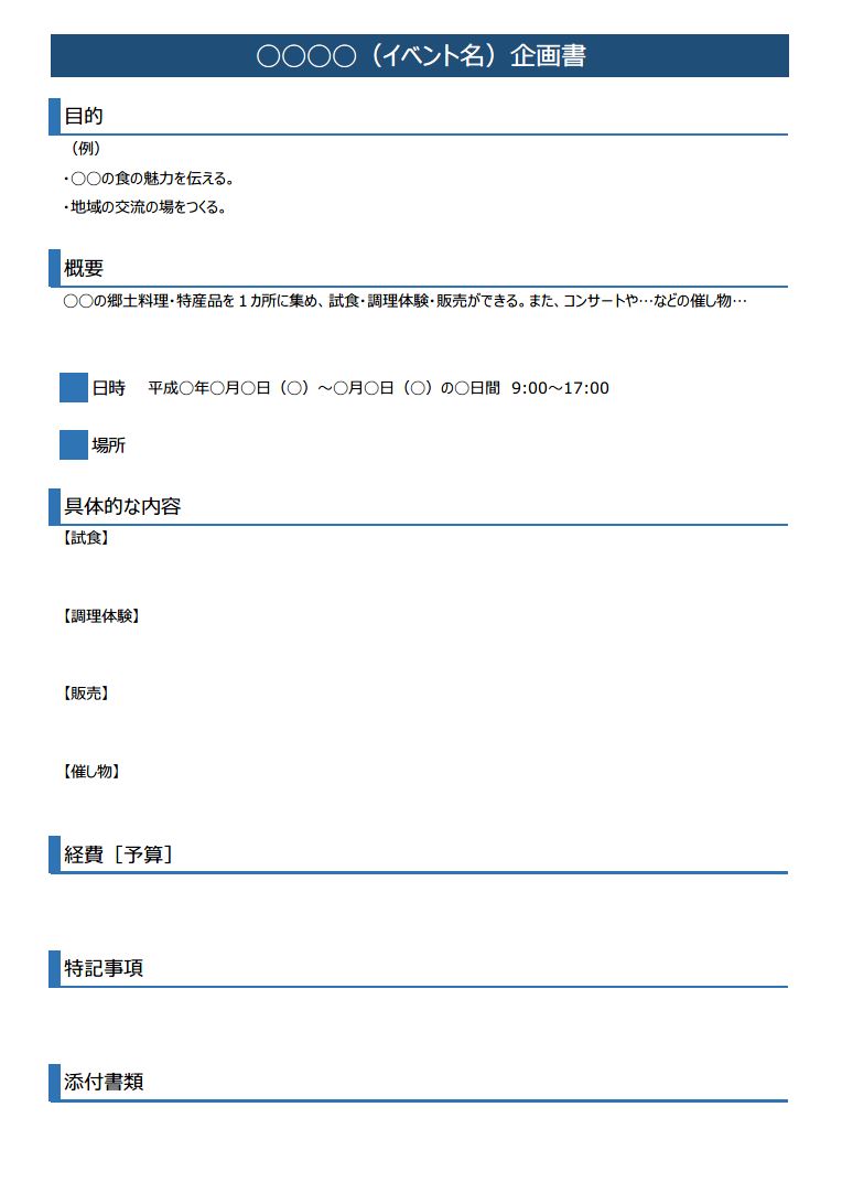 イベント企画書の書き方 作り方 フォーマット 雛形 ひな形 サンプル 例 テンプレート 無料 一般 03 若干デザイン性あり ａ４一枚タイプ エクセル Excel 文書 テンプレートの無料ダウンロード