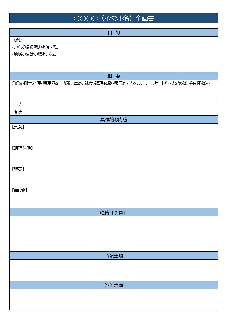 イベント企画書の書き方 作り方 フォーマット 雛形 ひな形 サンプル 例 テンプレート 無料 一般 02 表形式 ａ４一枚タイプ ワード Word 文書 テンプレートの無料ダウンロード