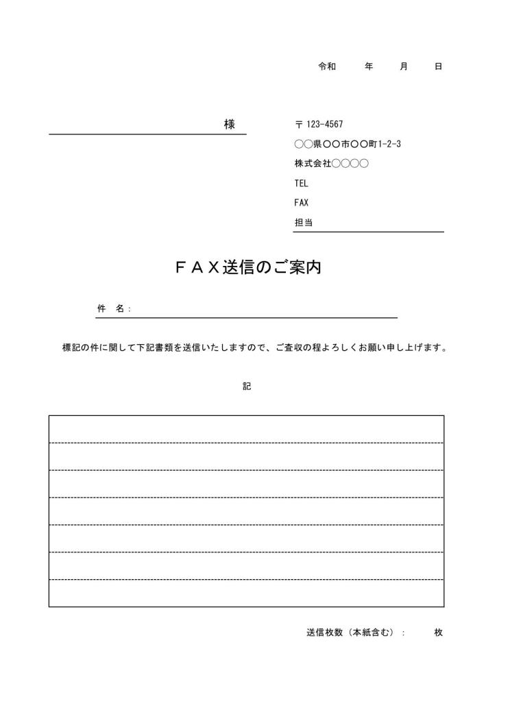 Fax送付状 Fax送信表 Fax送信案内 Fax送信票 Fax送信状 書き方 例文 文例 書式 様式 フォーマット 雛形 ひな形 見本 サンプル テンプレート 無料 登録不要 Excel エクセル 04 Xlsx形式 ビジネス文書形式 サブタイトルあり 文書