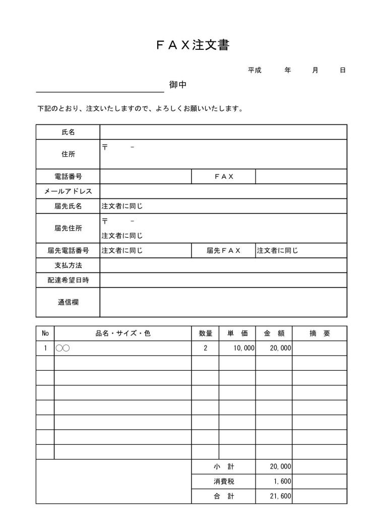 FAX注文書（注文状・発注書） 書き方・作り方 書式・様式・フォーマット 雛形（ひな形） テンプレート（エクセル Excel）（完全表形式