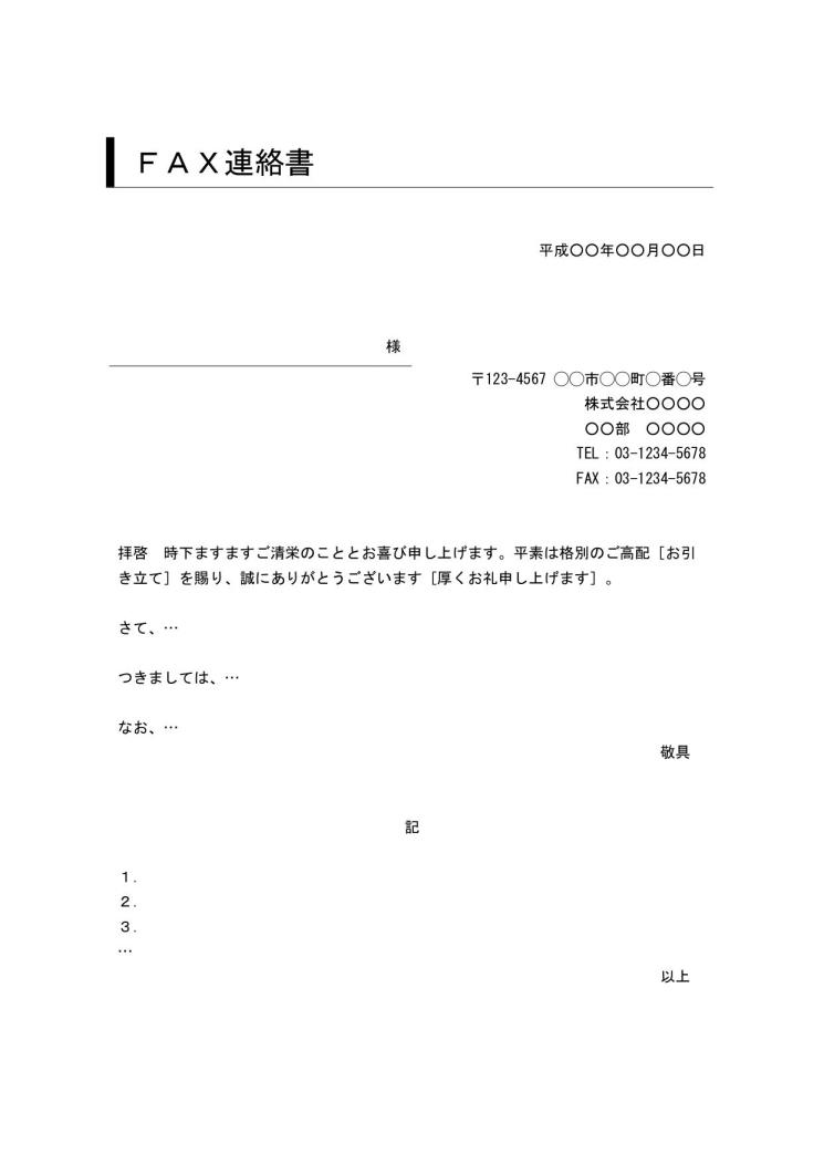 文書 テンプレートの無料ダウンロード Fax連絡書 ワード ビジネス文書形式 デザイン性あり 件名に枠線