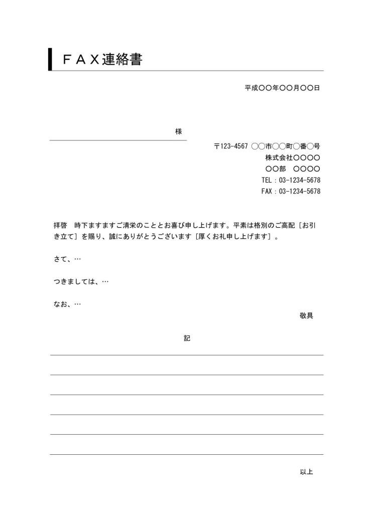 文書 テンプレートの無料ダウンロード Fax連絡書 ワード ビジネス文書形式 デザイン性あり 件名に枠線