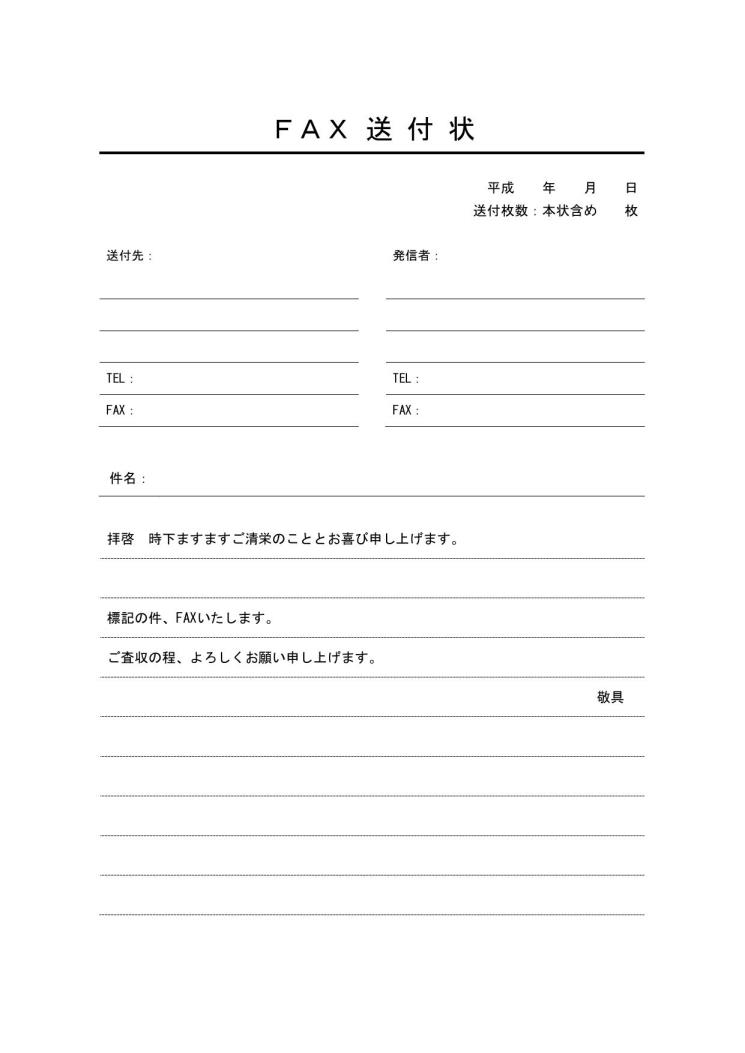 Fax 送付 状 テンプレート 無料 保存版 送付状の無料テンプレート