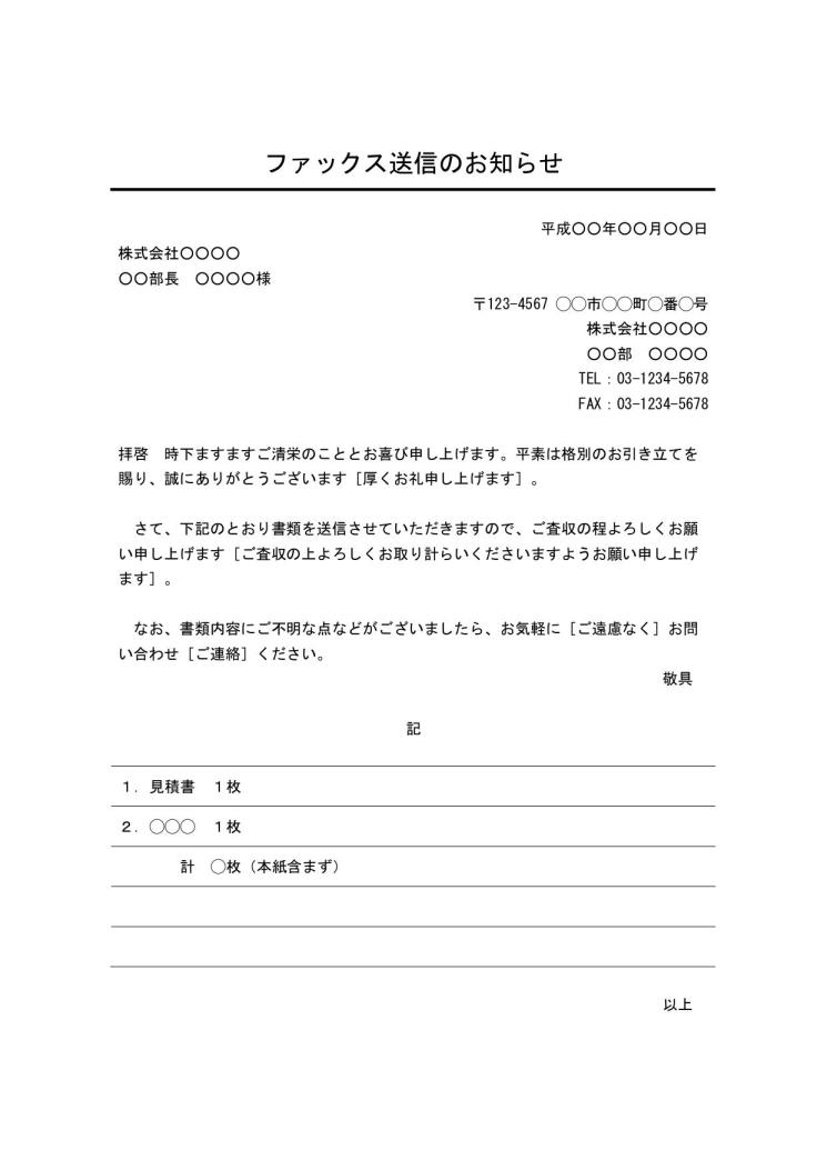 Fax送付状 Fax送信表 Fax送信案内 Fax送信票 Fax送信状 書き方 例文 文例 書式 様式 フォーマット 雛形 ひな形 テンプレート ビジネス文書形式 デザイン性あり 別記が罫線形式 01 件名に下線 Word ワード 文書 テンプレートの無料