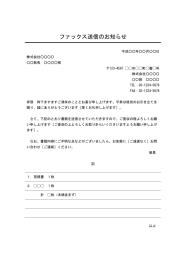 FAX送付状（FAX送信表・FAX送信案内・FAX送信票・FAX送信状）,ビジネス文書形式,件名がデザイン性あり,別記が罫線