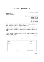 FAX送付状（FAX送信表・FAX送信案内・FAX送信票・FAX送信状）,ビジネス文書形式,件名がデザイン性あり,別記が表