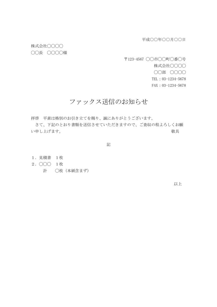 Fax送付状 Fax送信表 Fax送信案内 Fax送信票 Fax送信状 書き方 例文 文例 書式 様式 フォーマット 雛形 ひな形 見本 サンプル テンプレート 無料ダウンロード 04 ビジネス文書形式 シンプル 実用的 Word ワード 文書 テンプレートの無料