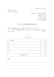 FAX送付状（FAX送信表・FAX送信案内・FAX送信票・FAX送信状）,ビジネス文書形式,シンプルな文章表現,基本,別記が1列の表形式,備考欄