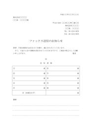 FAX送付状（FAX送信表・FAX送信案内・FAX送信票・FAX送信状）,ビジネス文書形式,シンプルな文章表現,基本,別記が2列の表形式,備考欄