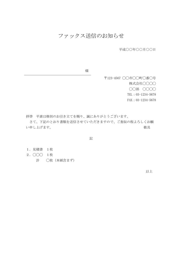 Fax送付状 Fax送信表 Fax送信案内 Fax送信票 Fax送信状 書き方