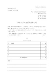 FAX送付状（FAX送信表・FAX送信案内・FAX送信票・FAX送信状）,ビジネス文書形式,基本,別記が1列の表形式,備考欄