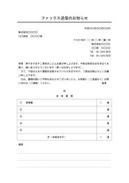 FAX送付状（FAX送信表・FAX送信案内・FAX送信票・FAX送信状）,ビジネス文書形式,件名がデザイン性あり,別記が1列の表形式,備考欄