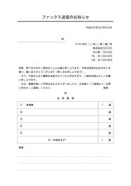 FAX送付状（FAX送信表・FAX送信案内・FAX送信票・FAX送信状）,ビジネス文書形式,件名がデザイン性あり,別記が1列の表形式,備考欄,宛名欄が罫線形式