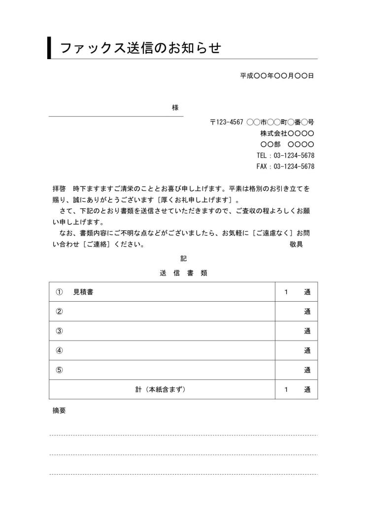 Fax送付状 Fax送信表 Fax送信案内 Fax送信票 Fax送信状 書き方 例文 文例 書式 様式 フォーマット 雛形 ひな形 見本 サンプル テンプレート ビジネス文書形式 宛名が罫線形式 別記が表形式 02 件名に枠線 備考欄あり ワード Word