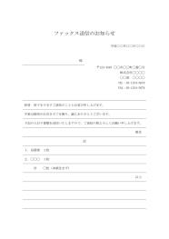 FAX送付状,FAX送信表,FAX送信案内,FAX送信票,FAX送信状,ビジネス文書形式,word,ワード,デザイン性,本文と別記が罫線形式,宛名の欄が罫線形式