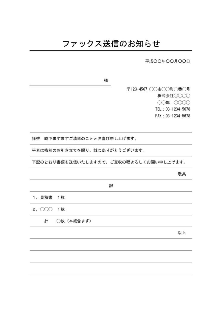 FAX送付状,FAX送信表,FAX送信案内,FAX送信票,FAX送信状,ビジネス文書形式,word,ワード,デザイン性,本文と別記が罫線形式